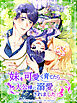 妹を可愛く育てたら大公様に溺愛されました【タテヨミ】第1話