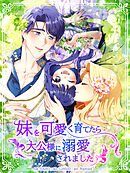 妹を可愛く育てたら大公様に溺愛されました【タテヨミ】第97話