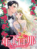 年下旦那【タテヨミ】第75話