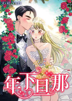 年下旦那【タテヨミ】第126話