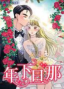 年下旦那【タテヨミ】第151話