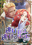 逃げれば、逃げるほどに【タテヨミ】第83話外伝3