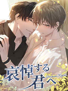 哀悼する君へ【タテヨミ】第63話