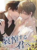 哀悼する君へ【タテヨミ】第78話