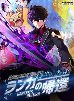 ランカーの帰還【タテヨミ】第45話