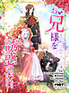 お兄様を誘惑するつもりだったのに！【タテヨミ】第1話