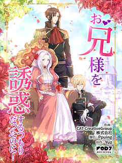 お兄様を誘惑するつもりだったのに！【タテヨミ】第85話