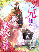 お兄様を誘惑するつもりだったのに！【タテヨミ】第93話