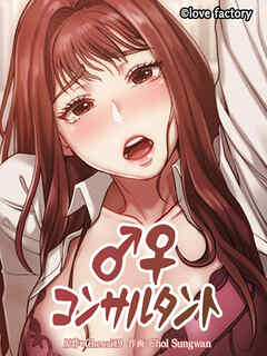 ♂♀コンサルタント【タテヨミ】第35話