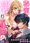 秘蜜に濡れた放課後 ～性欲が強い年下男子は何度も求める～(2)