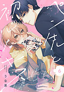 ペン先と初心なキス(6)