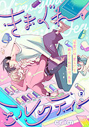 きまぐれミルクティー(2)