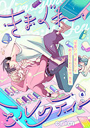 きまぐれミルクティー(6)