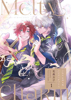 ふたりよがりなメルティチャーム(1)