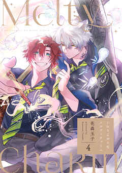 ふたりよがりなメルティチャーム