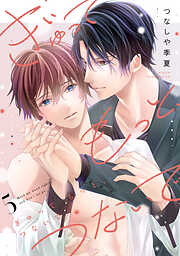 ぎゅって もっと、つないで