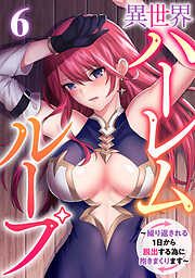 異世界ハーレムループ～繰り返される1日から脱出する為に抱きまくります～