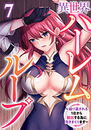 異世界ハーレムループ～繰り返される1日から脱出する為に抱きまくります～(7)