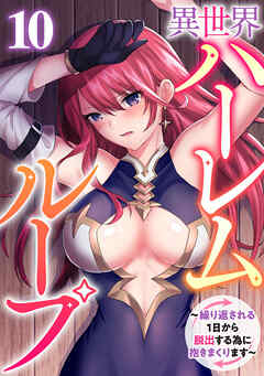 異世界ハーレムループ～繰り返される1日から脱出する為に抱きまくります～(10)