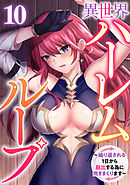 異世界ハーレムループ～繰り返される1日から脱出する為に抱きまくります～(10)