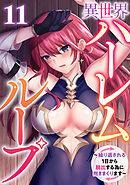 異世界ハーレムループ～繰り返される1日から脱出する為に抱きまくります～(11)
