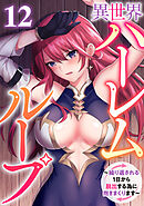 異世界ハーレムループ～繰り返される1日から脱出する為に抱きまくります～(12)