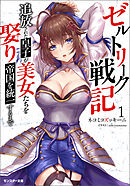ゼルトリーク戦記　追放された皇子が美女たちを娶り帝国を統一するまで（ノベル） ： 1 【電子書籍限定特典SS付き】