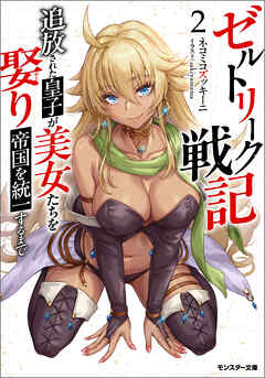 ゼルトリーク戦記　追放された皇子が美女たちを娶り帝国を統一するまで（ノベル） ： 2