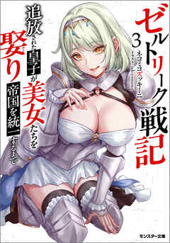 ゼルトリーク戦記　追放された皇子が美女たちを娶り帝国を統一するまで（ノベル） ： 3
