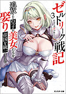 ゼルトリーク戦記　追放された皇子が美女たちを娶り帝国を統一するまで（ノベル） ： 3