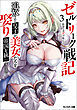ゼルトリーク戦記　追放された皇子が美女たちを娶り帝国を統一するまで（ノベル） ： 3
