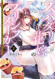 スパダリ花嫁のプリンスメーカー　～虐げられた呪われ王子に触れるのは私だけ…よしよしして育てたら一途に溺愛されました～