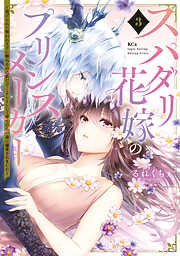 スパダリ花嫁のプリンスメーカー　～虐げられた呪われ王子に触れるのは私だけ…よしよしして育てたら一途に溺愛されました～