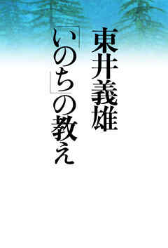 東井義雄「いのち」の教え