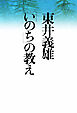 東井義雄「いのち」の教え