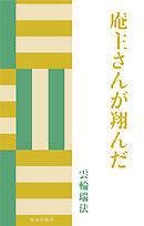 庵主さんが翔んだ