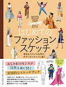 はじめてのファッションスケッチ　多彩なスタイルを学び、ボディポジティブに描く