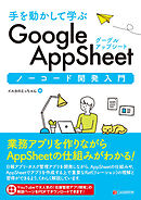 手を動かして学ぶ Google AppSheet ノーコード開発入門