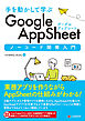 手を動かして学ぶ Google AppSheet ノーコード開発入門