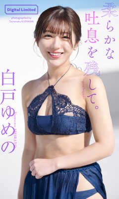 白戸ゆめの『週プレ プラス！』アザーカット集「柔らかな吐息を残して。～prologue～」