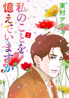 私のことを憶えていますか（２）