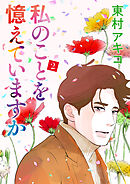 私のことを憶えていますか（２）