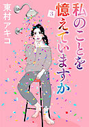 私のことを憶えていますか（３）