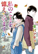 私のことを憶えていますか（５）