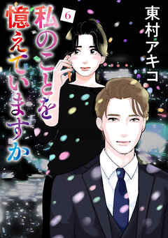 私のことを憶えていますか（６）