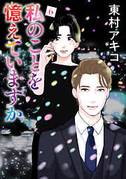 私のことを憶えていますか