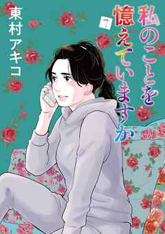 私のことを憶えていますか（７）