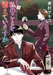 私のことを憶えていますか