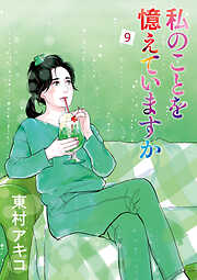 私のことを憶えていますか