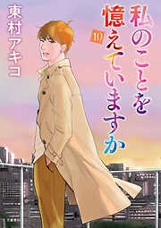 私のことを憶えていますか